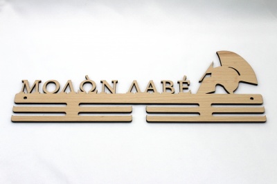 Dřevěný věšák na medaile - Molón labé pro závodníky překážkových závodů (OCR)
